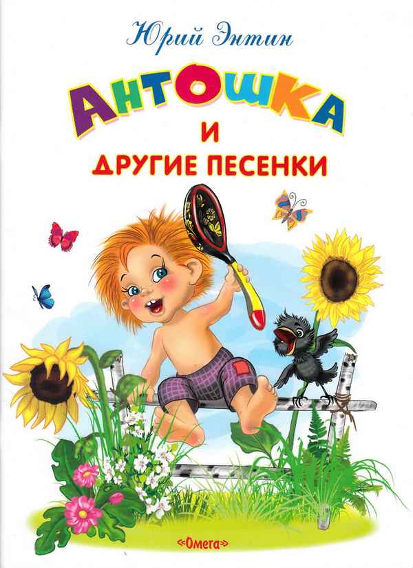  Детская книга: «Антошка и другие песенки»    